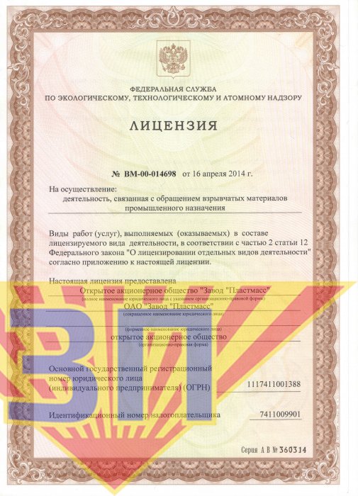 Лицензия на осуществление деятельности, связанная с обращением взрывчатых материалов промышленного назначения