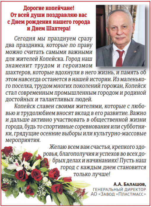 С Днем города Копейска и Днем Шахтера!