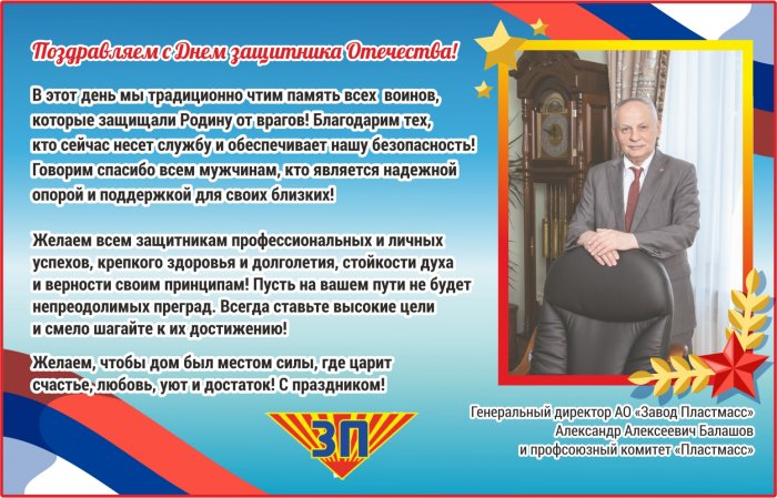С Днем защитника Отечества! С Днем защитника Отечества!