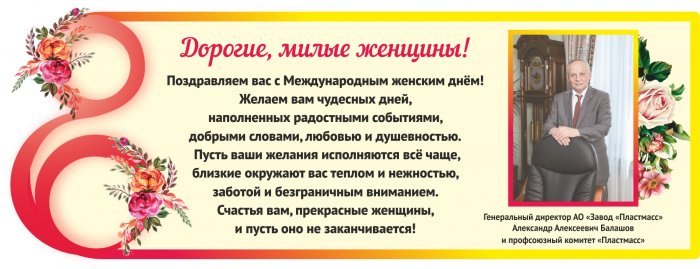 Генеральный директор АО "Завод "Пластмасс" - А.А. Балашов поздравляет всех женщин в 8 марта! Генеральный директор АО "Завод "Пластмасс" - А.А. Балашов поздравляет всех женщин в 8 марта!