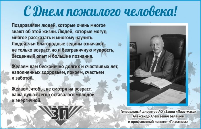 Поздравление от Генерального директора Балашова А.А. с Днем Пожилого Человека Поздравление от Генерального директора Балашова А.А. с Днем Пожилого Человека