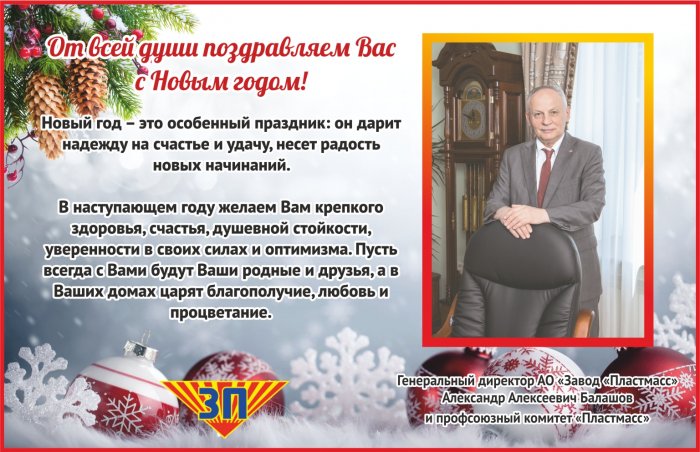 Генеральный директор АО "Завод "Пластмасс" - А.А. Балашов поздравляет всех с Наступающими праздниками! Генеральный директор АО "Завод "Пластмасс" - А.А. Балашов поздравляет всех с Наступающими праздниками!