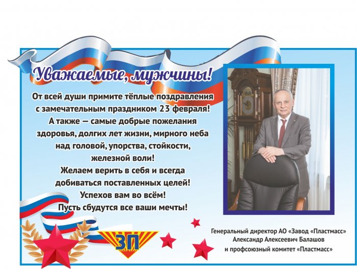 Генеральный директор АО "Завод "Пластмасс" - А.А. Балашов поздравляет мужчин с 23 февраля! Генеральный директор АО "Завод "Пластмасс" - А.А. Балашов поздравляет мужчин с 23 февраля!