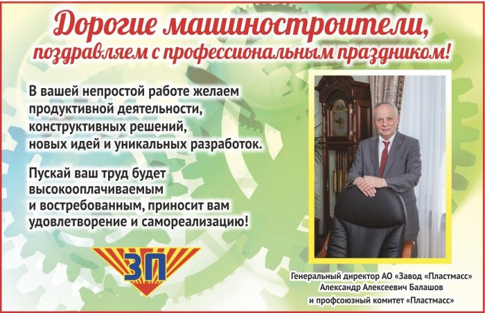 С Днем Машиностроителя! С Днем Машиностроителя!