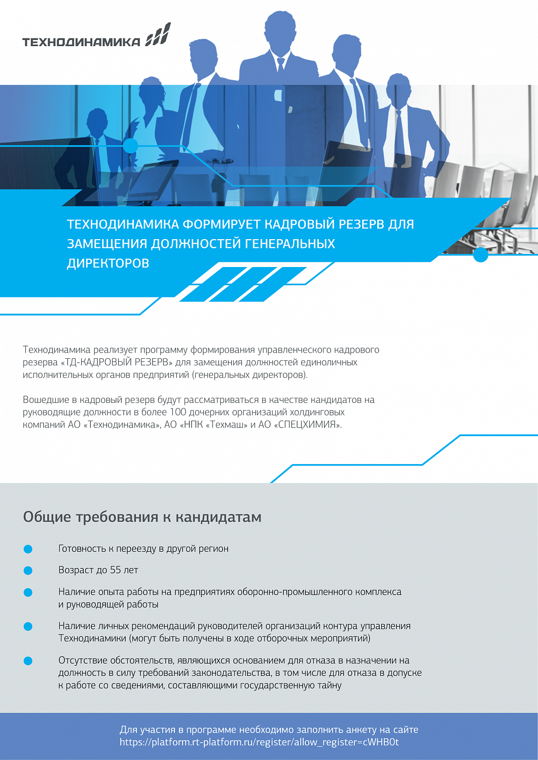 Технодинамика формирует кадровый резерв для замещения должностей генеральных директоров